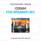 Osram - HB3 -12v 60w - P22D FOG BREAKER DuoBox (9005FBR_DuoBox)