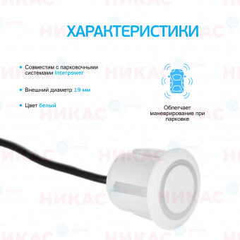 Датчик для парктроников Interpower 19мм White